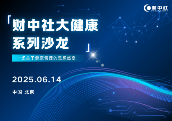 专业配资门户官网 破局健康焦虑！《财中社》大健康沙龙实录，顶尖医学专家六大防病箴言