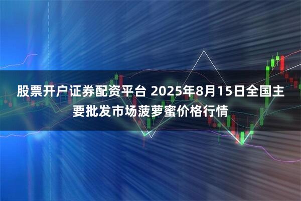 股票开户证券配资平台 2025年8月15日全国主要批发市场菠萝蜜价格行情