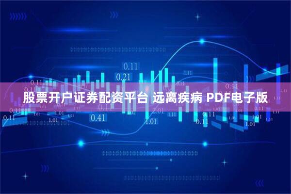 股票开户证券配资平台 远离疾病 PDF电子版