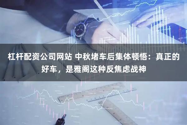 杠杆配资公司网站 中秋堵车后集体顿悟：真正的好车，是雅阁这种反焦虑战神